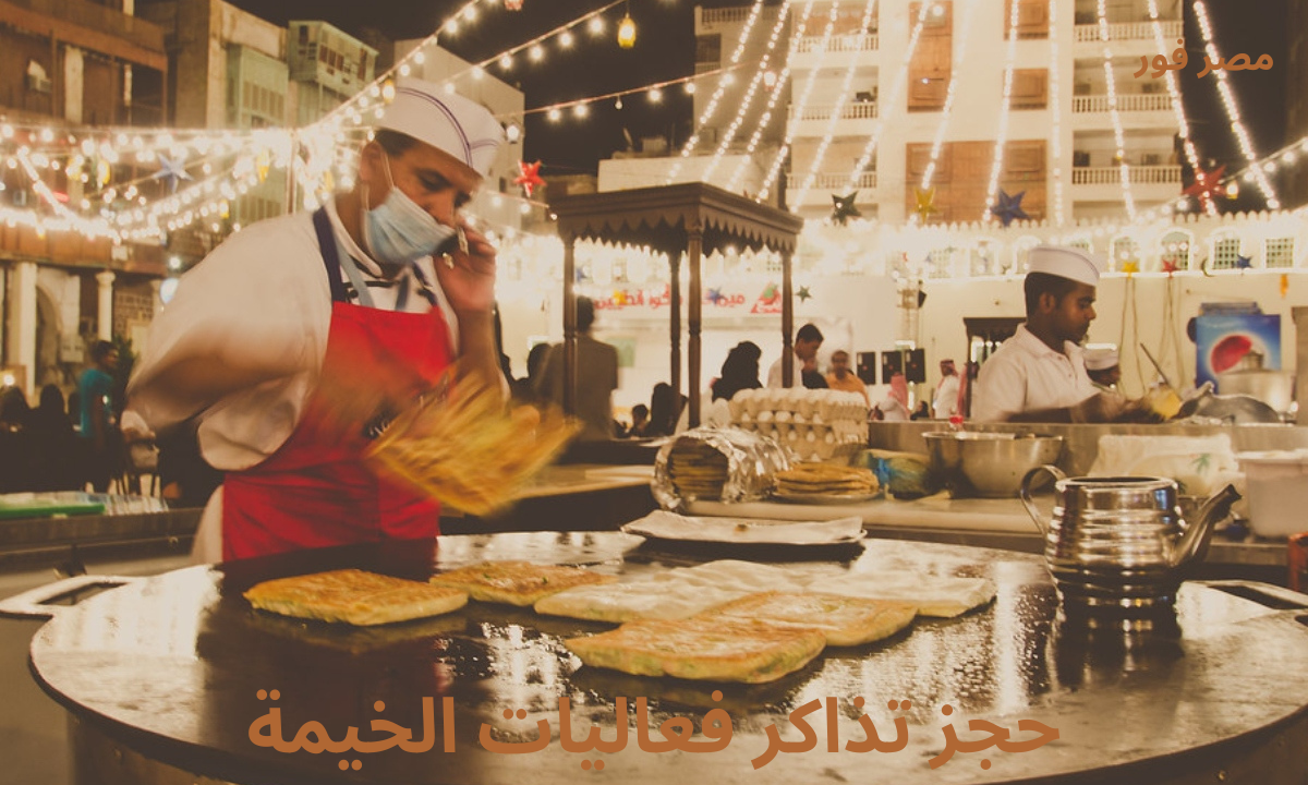 رابط حجز تذاكر فعاليات الخيمة الرمضانية في رمضان 2023