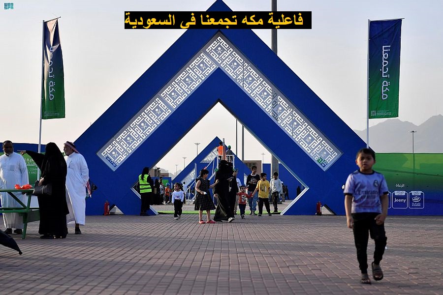 رابط حجز تذاكر فعالية مكة تجمعنا عبر ticketingboxoffice