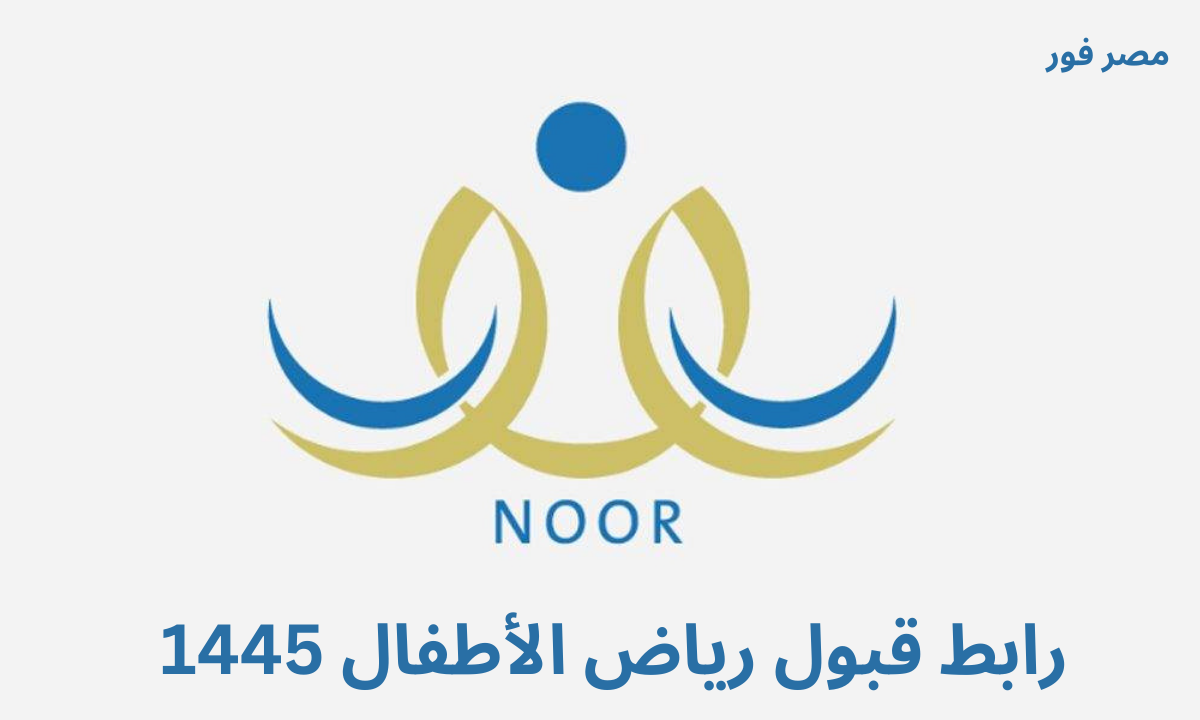 رابط قبول رياض الأطفال 1445 عبر موقع نظام نور