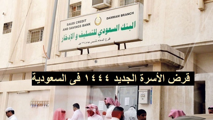 شروط الحصول على قرض الأسرة الجديد 1444 فى السعودية
