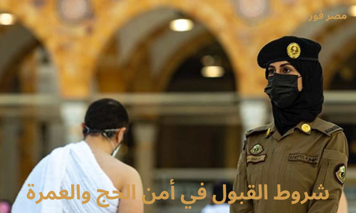 شروط القبول في أمن الحج والعمرة ١٤٤٤-٢٠٢٣