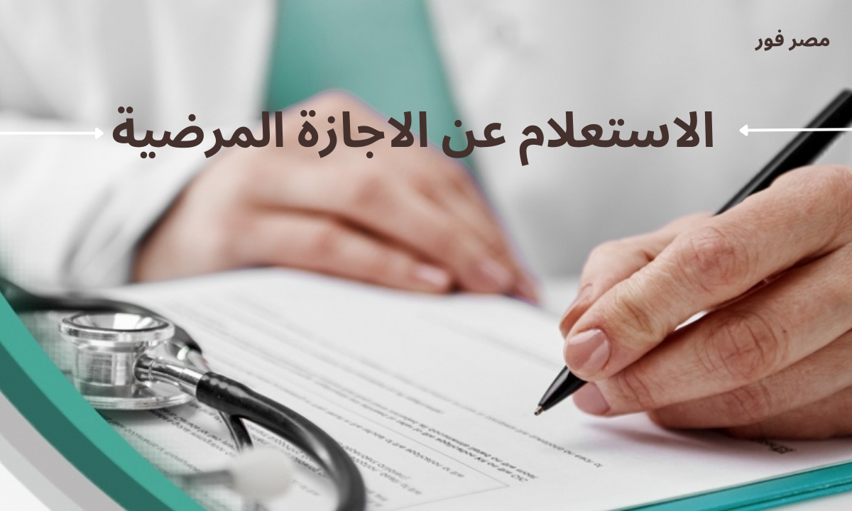 طريقة الاستعلام عن الاجازة المرضية عبر منصة صحتي