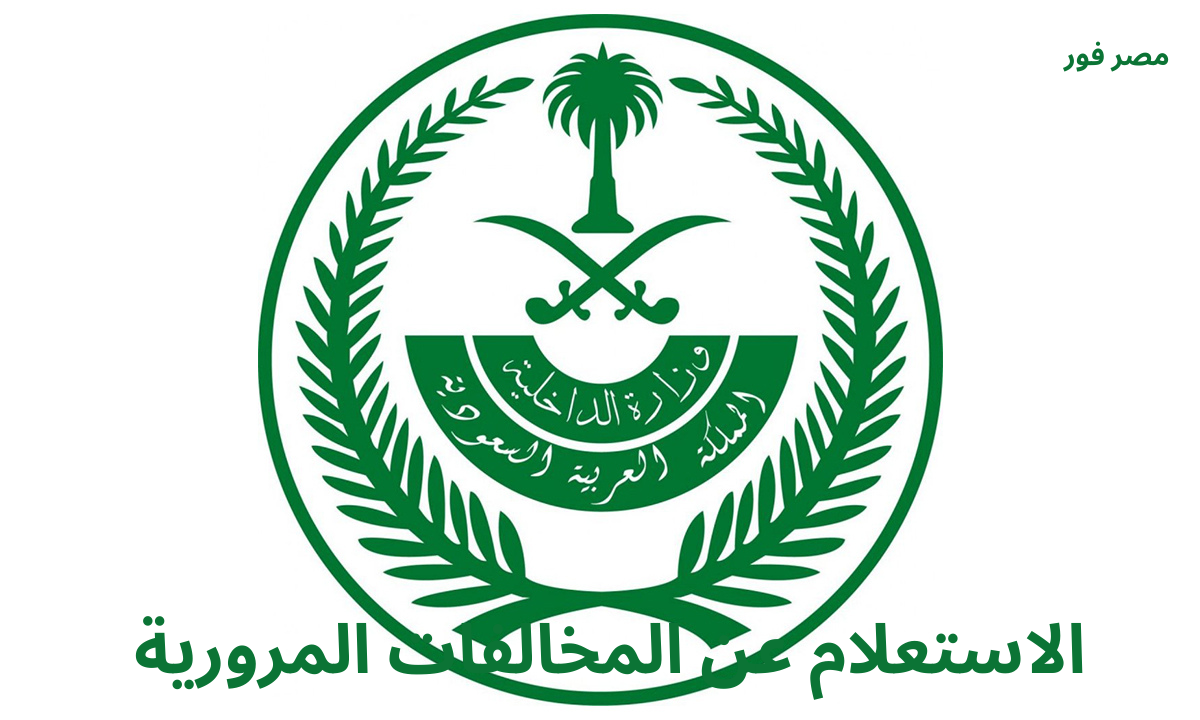 طريقة الاستعلام عن المخالفات المرورية بالرقم المدني السعودية