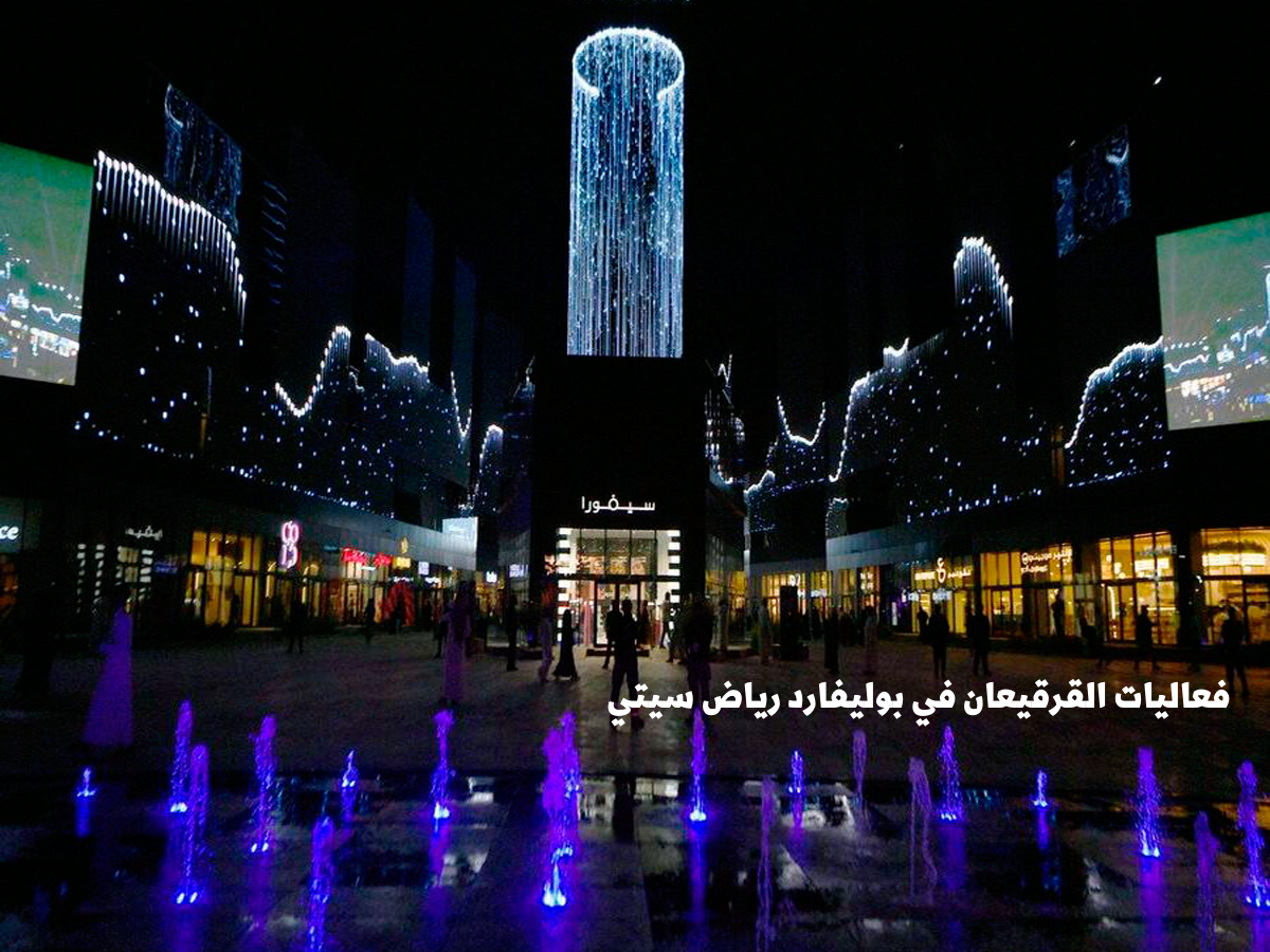 فعاليات القرقيعان في بوليفارد رياض سيتي