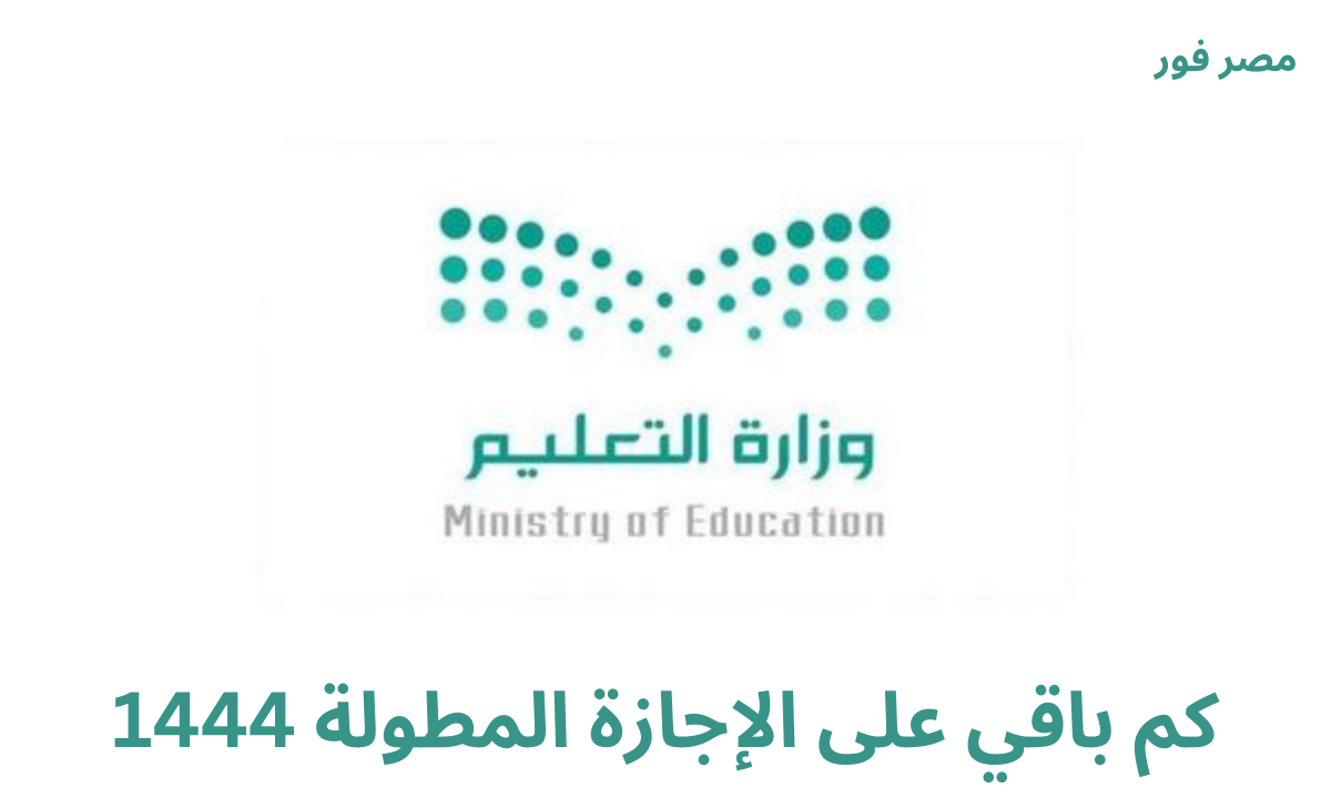 كم باقي على الإجازة المطولة 1444