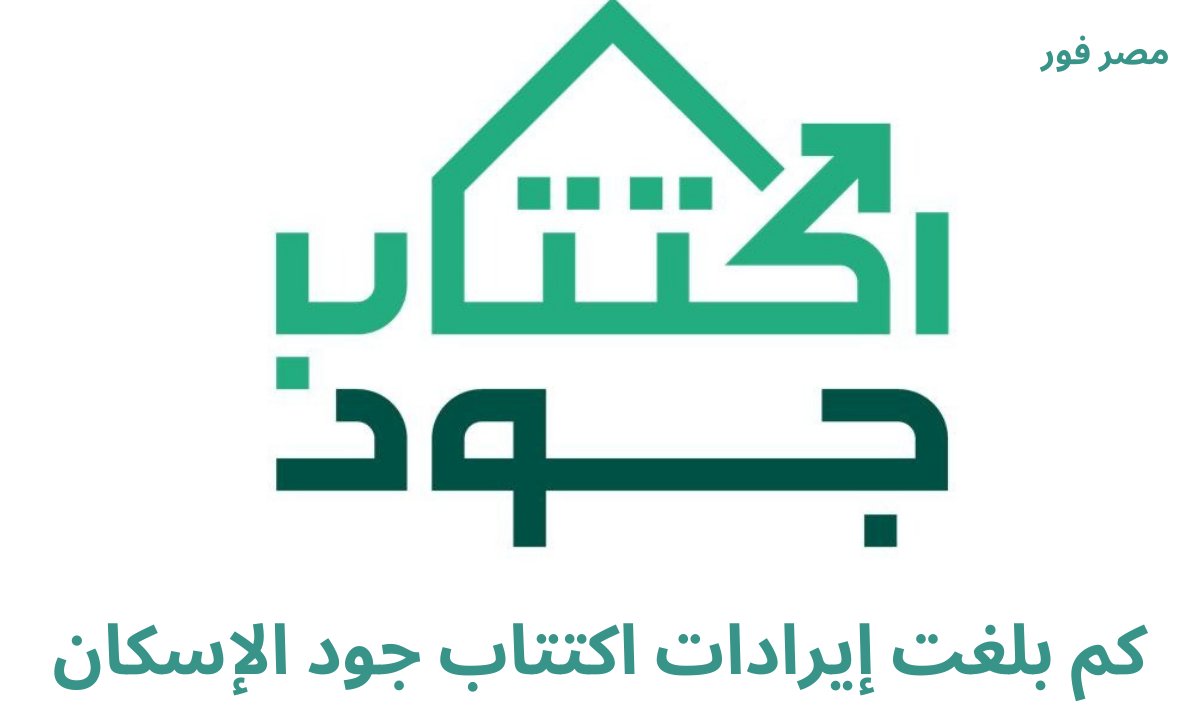 كم بلغت إيرادات اكتتاب جود الإسكان