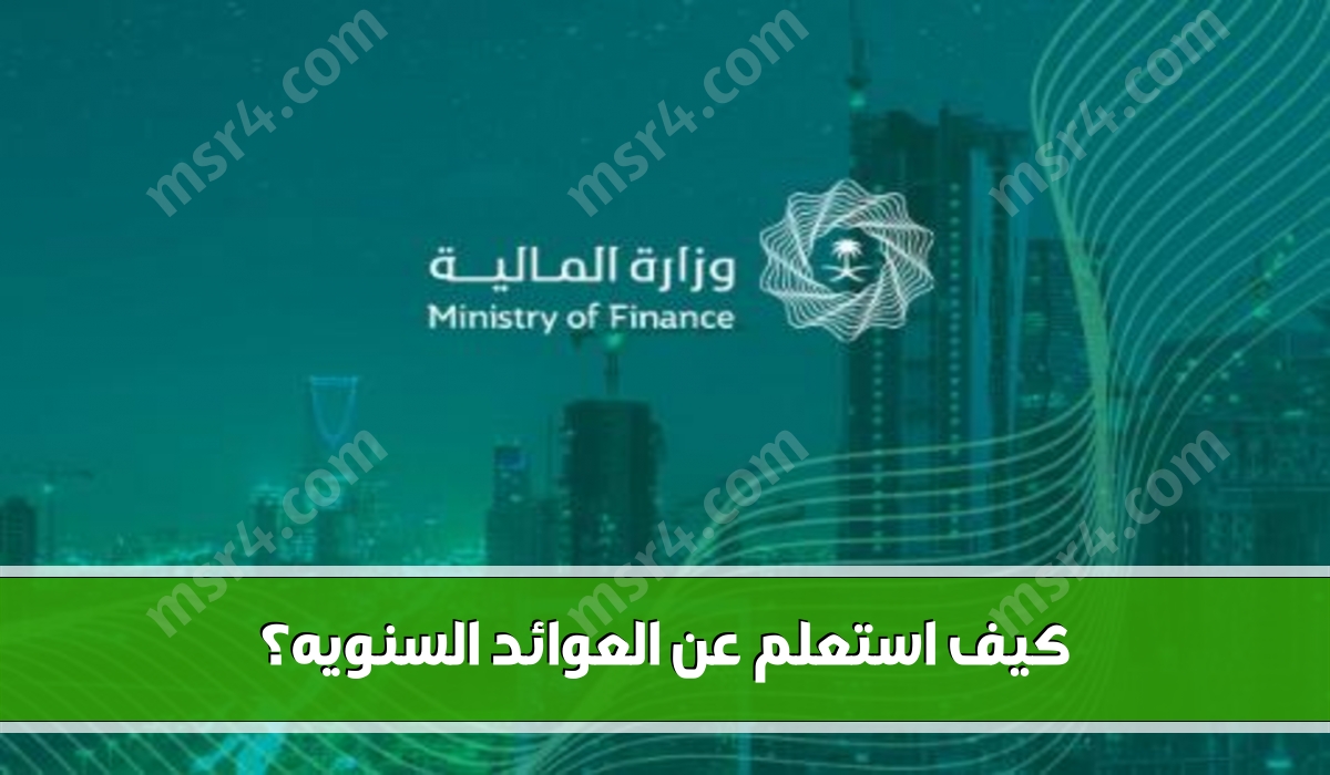 كيف استعلم عن العوائد السنويه؟ 1444
