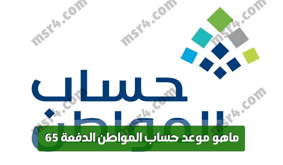 ماهو موعد حساب المواطن الدفعة 65 أبريل 2023-1444 بالمملكة العربية السعودية؟