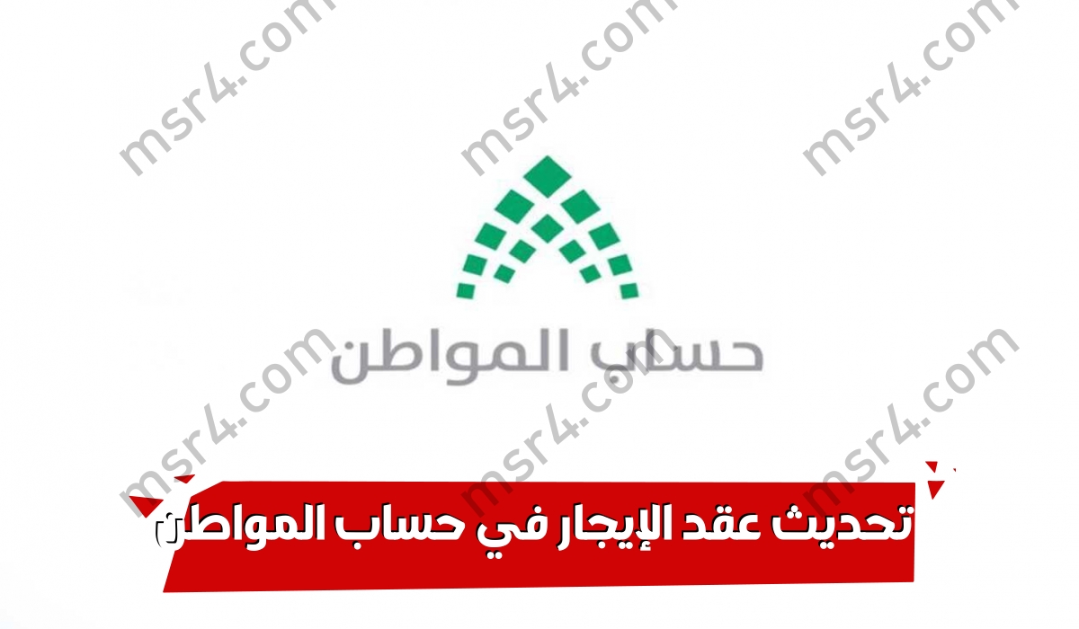 ماهي طريقة تحديث عقد الإيجار في حساب المواطن وأسباب توقف الدعم 1444؟
