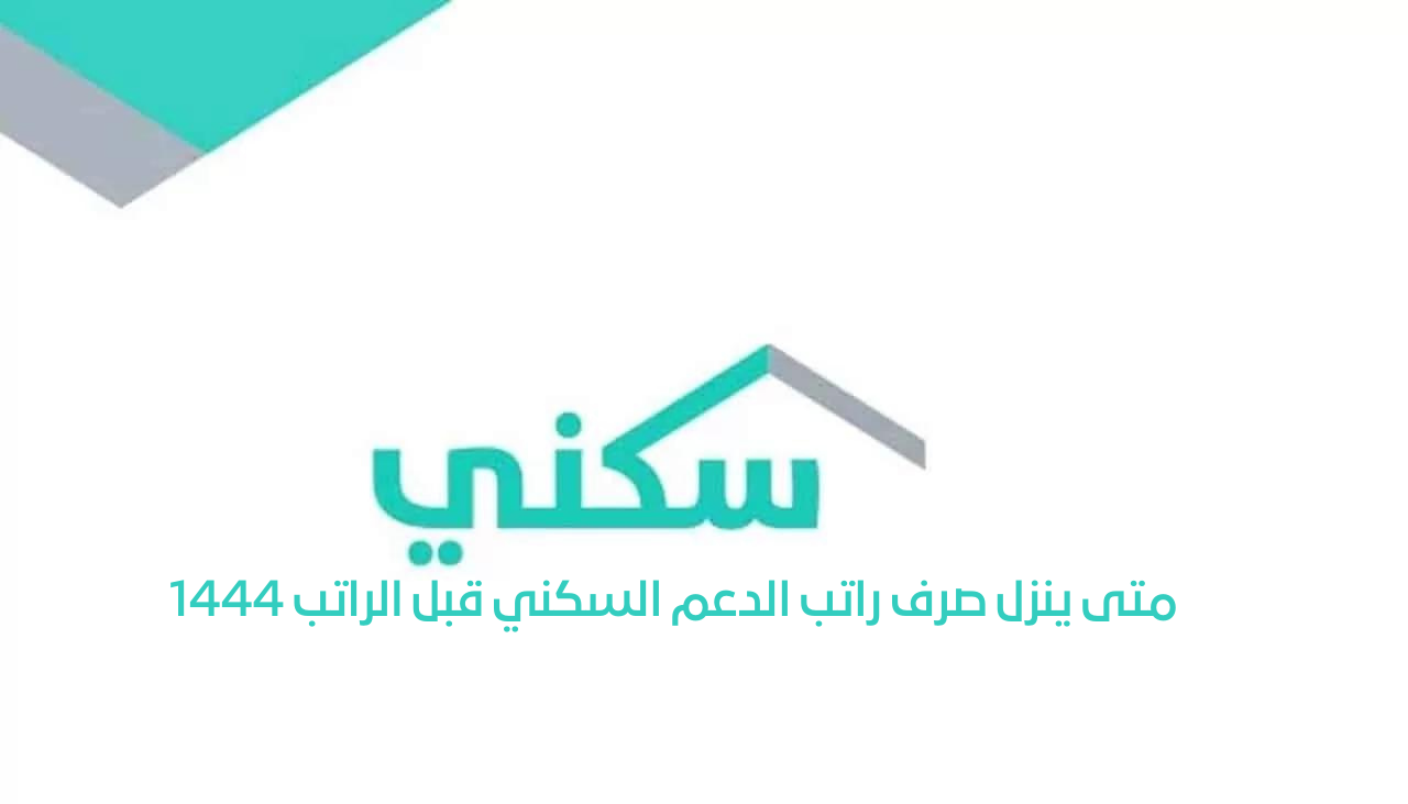 متى ينزل صرف راتب الدعم السكني قبل الراتب 1444