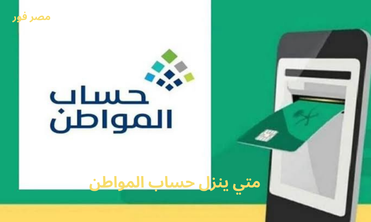 متي ينزل حساب المواطن في شهر رمضان ١٤٤٤