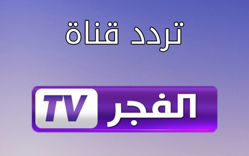 مسلسل قيامة عثمان علي قناة الفجر الجزائرية