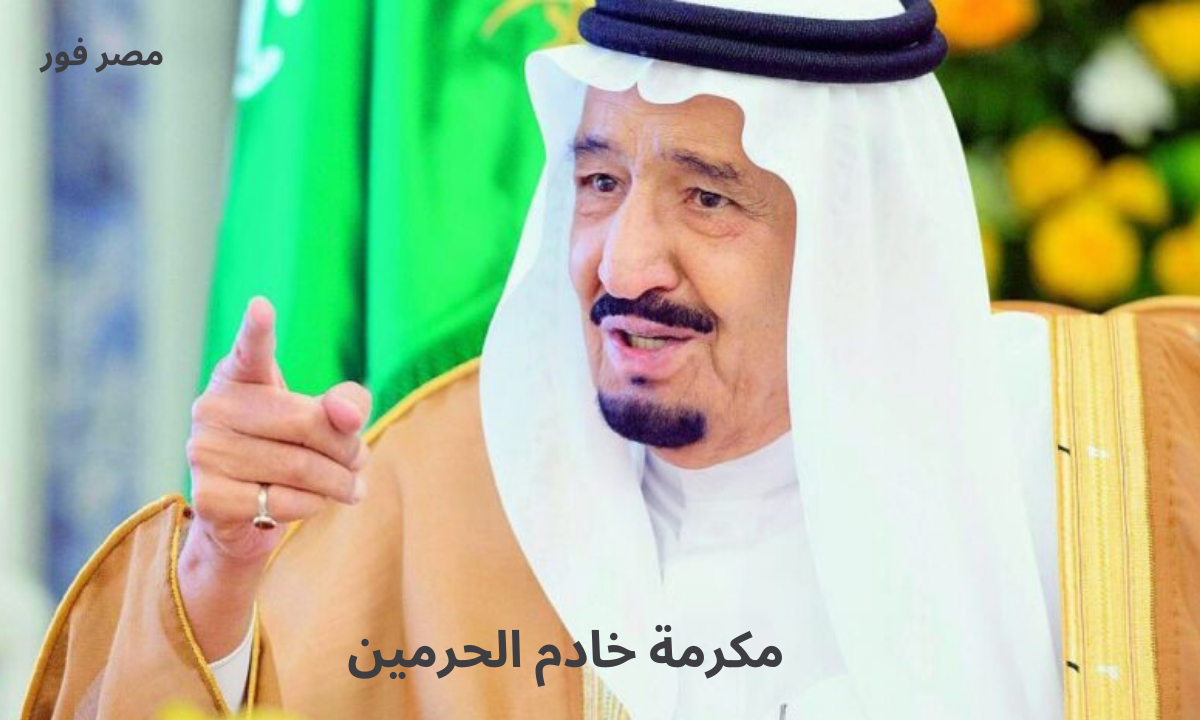 مكرمة خادم الحرمين لمستفيدي الضمان 1444