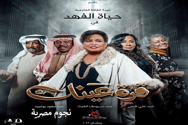 مواعيد عرض مسلسل قرة عينك رمضان 2023 والقنوات الناقلة