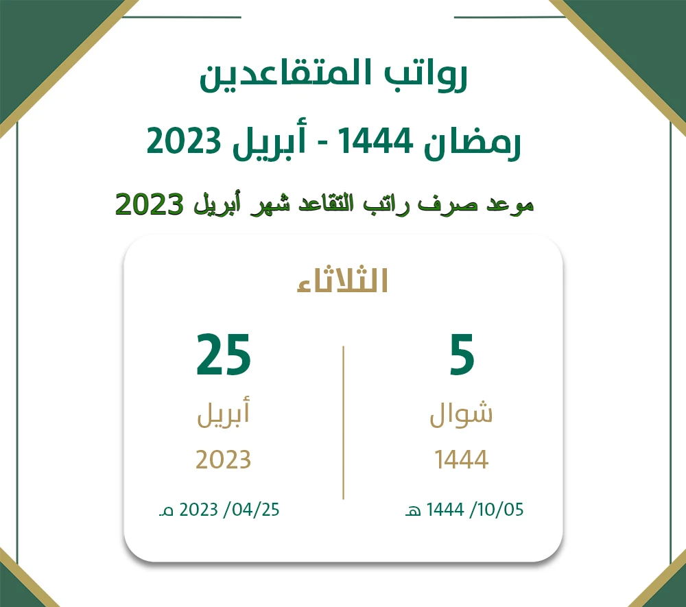موعد صرف رواتب المتقاعدين لهذا الشهر أبريل 2023