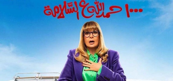 موعد عرض مسلسل 1000 حمدلله على السلامة على قناة الحياة اليوم