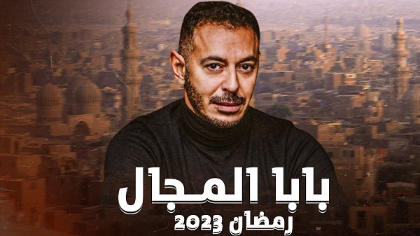موعد مسلسل بابا المجال 2023 وتردد القنوات الناقلة للمسلسل