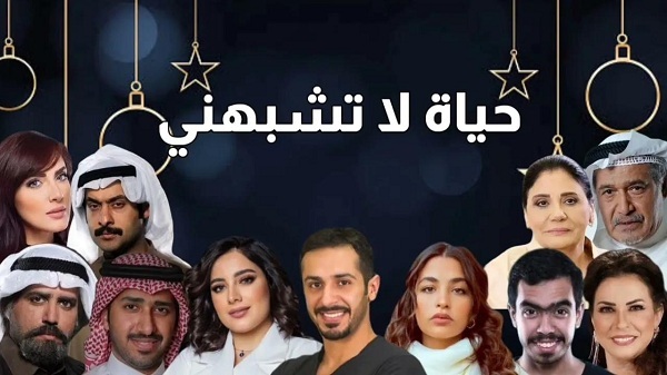 موعد مسلسل حياة لا تشبهني 2023 وتردد القنوات الناقلة للمسلسل