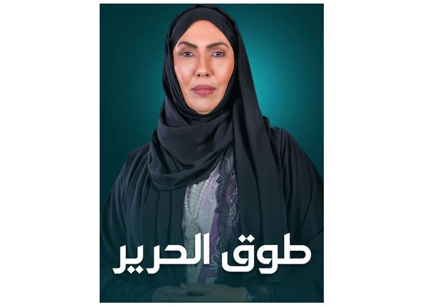 موعد مسلسل طوق الحرير 2023 وتردد القنوات الناقلة للمسلسل