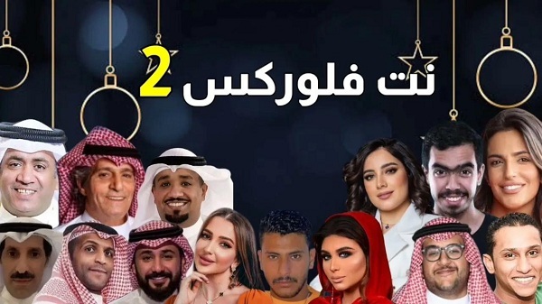 موعد مسلسل نت فلوركس 2 2023 وتردد القنوات الناقلة للمسلسل