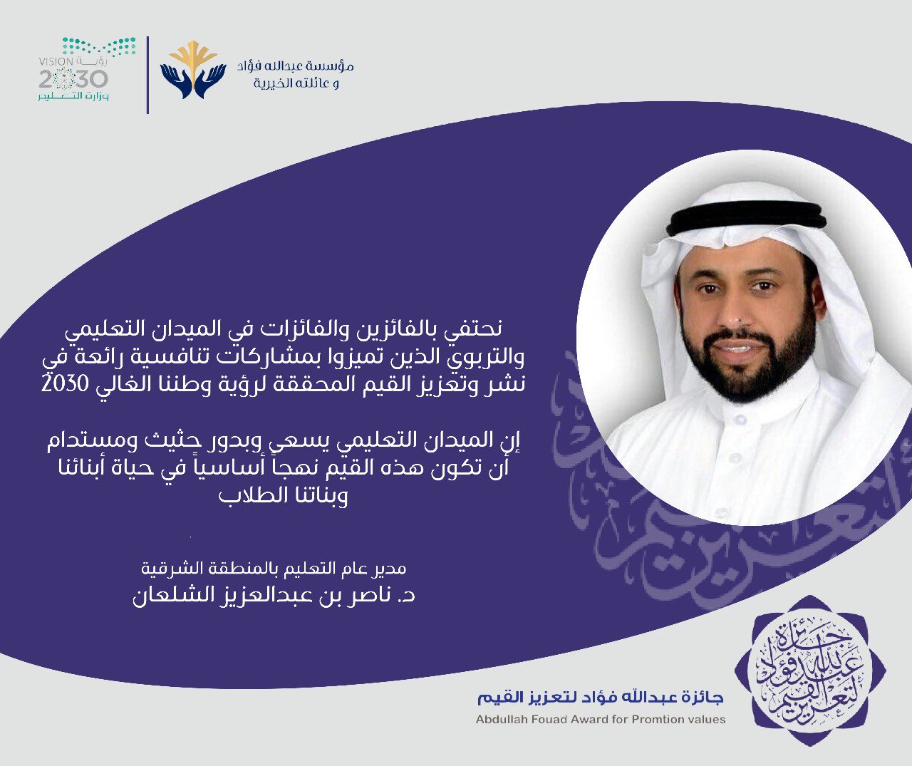 نتيجة اسماء الفائزين بجائزة عبدالله فؤاد لتعزيز القيم 1444