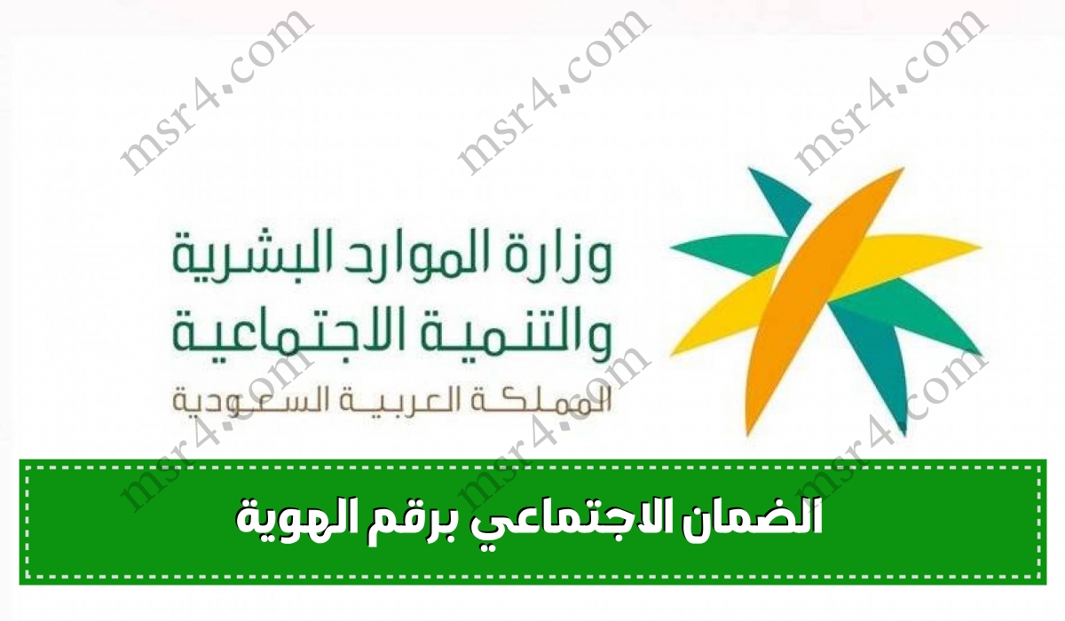 وزارة الموارد البشرية تقدم خدمة الاستعلام عن الضمان الاجتماعي برقم الهوية 1444