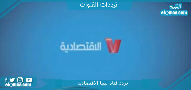 ‎تردد قناة ليبيا الاقتصادية الجديد 2023 علي النايل سات وعربسات Libya Business TV