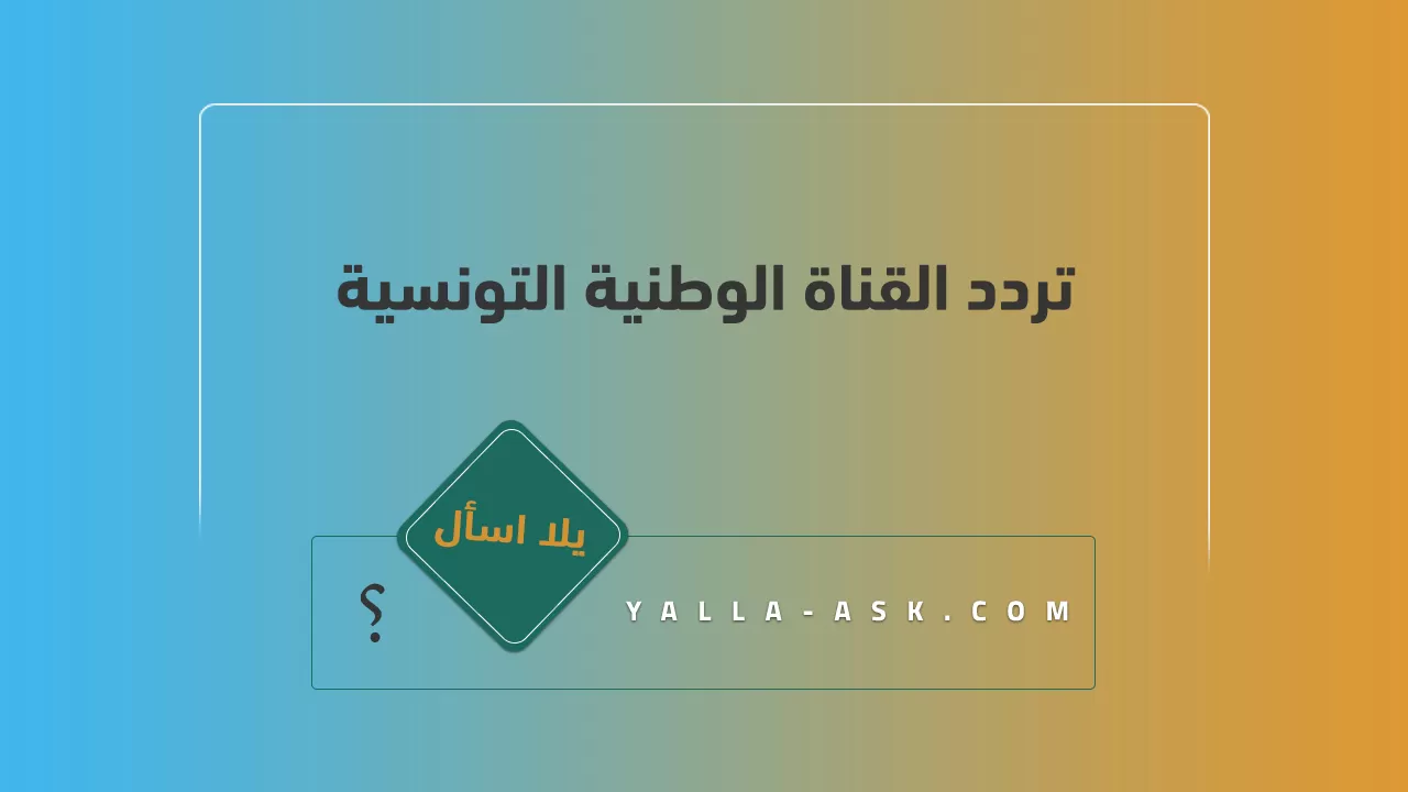 تردد القناة الوطنية التونسية