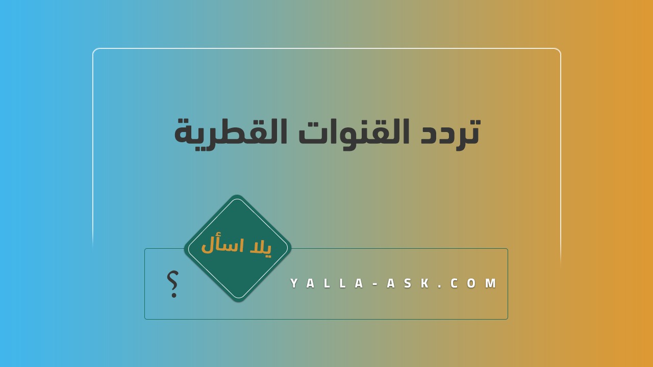 تردد القنوات القطرية