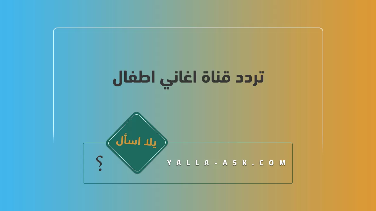 تردد قناة اغاني اطفال
