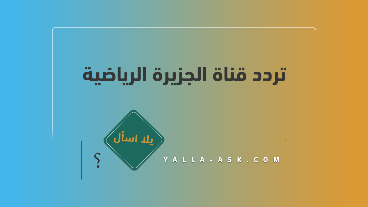 تردد قناة الجزيرة الرياضية