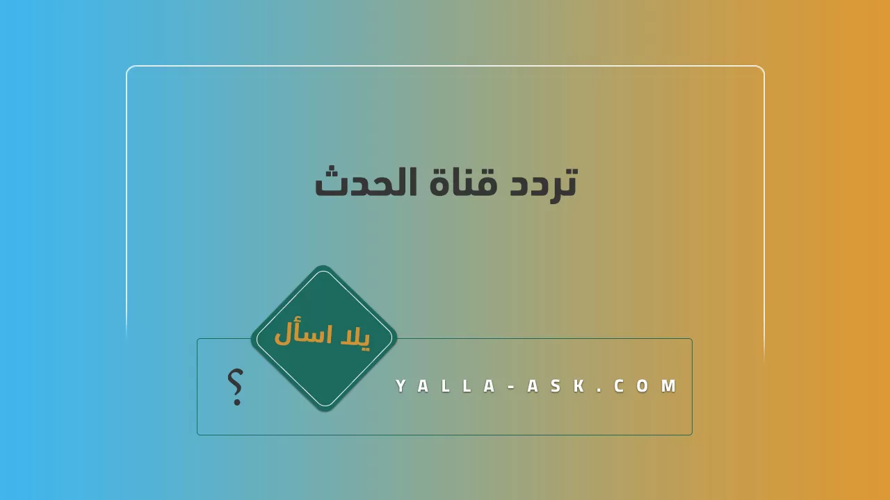 تردد قناة الحدث