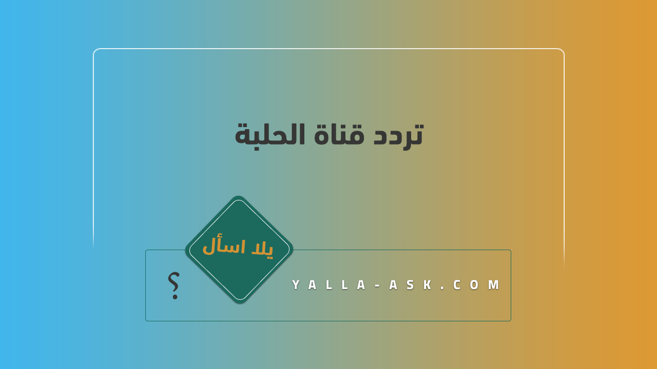 تردد قناة الحلبة