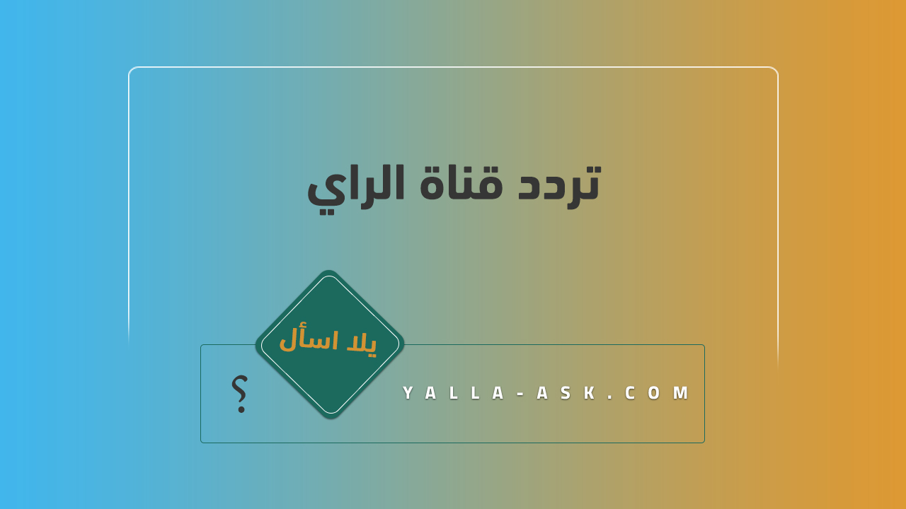 تردد قناة الراي