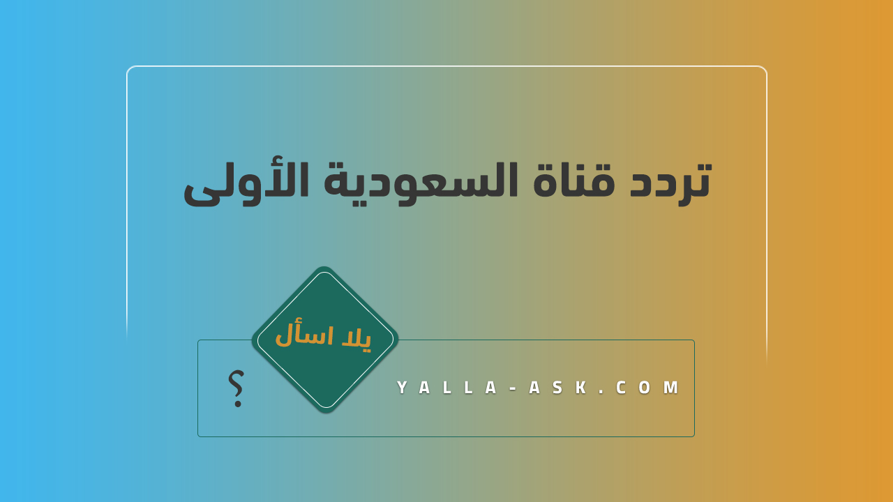 تردد قناة السعودية الاولى