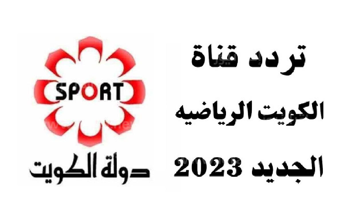 تردد قناة الكويت الرياضية الجديد 2023 على النايل سات وعرب سات