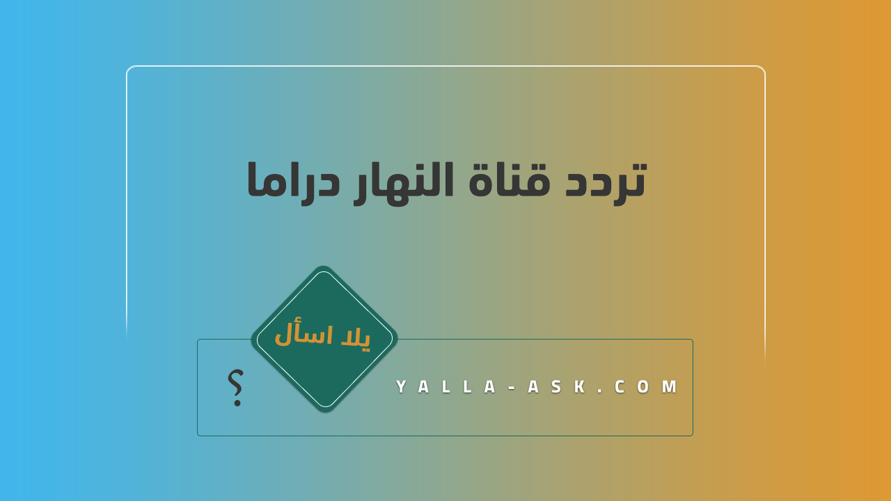 تردد قناة النهار دراما
