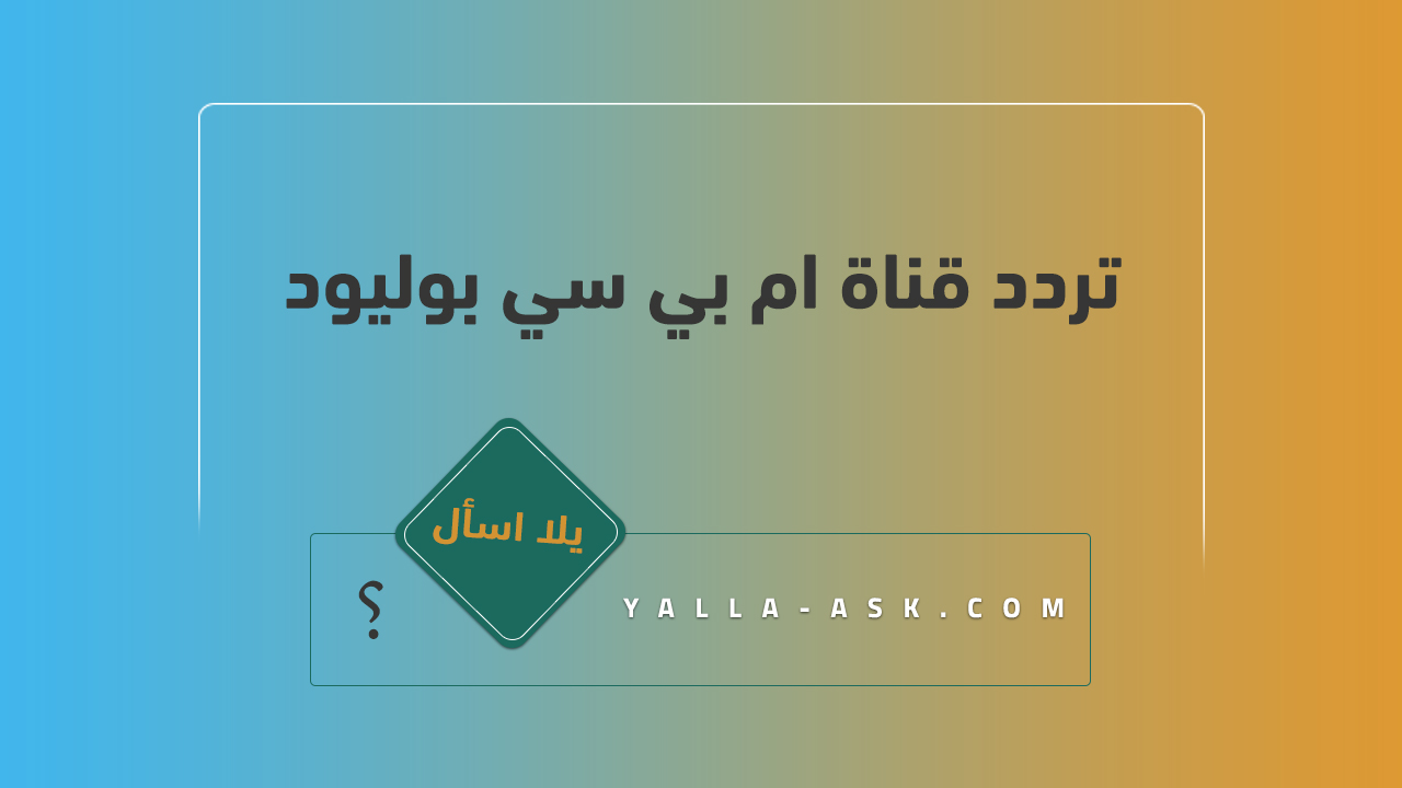 تردد قناة ام بي سي بوليود