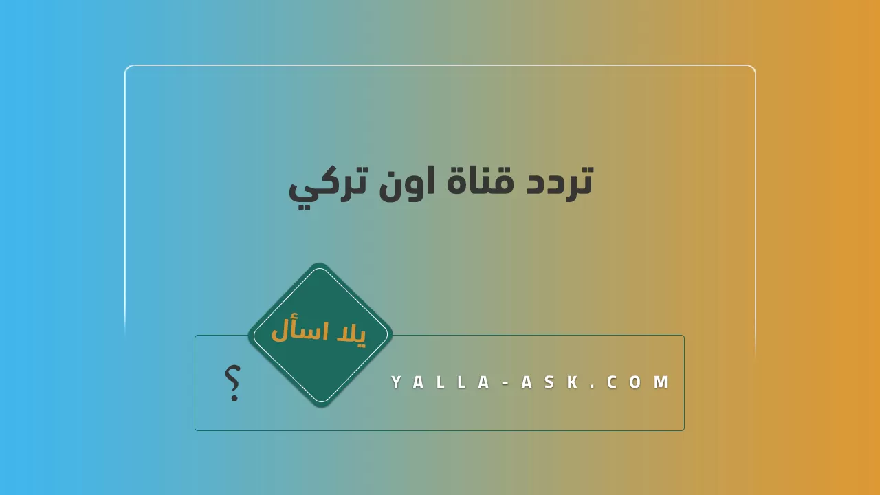 تردد قناة اون تركي
