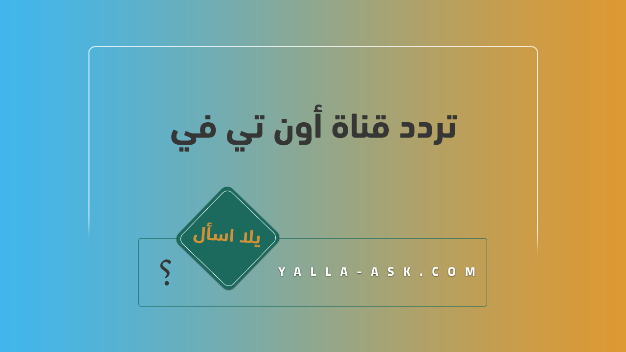 تردد قناة أون تي في