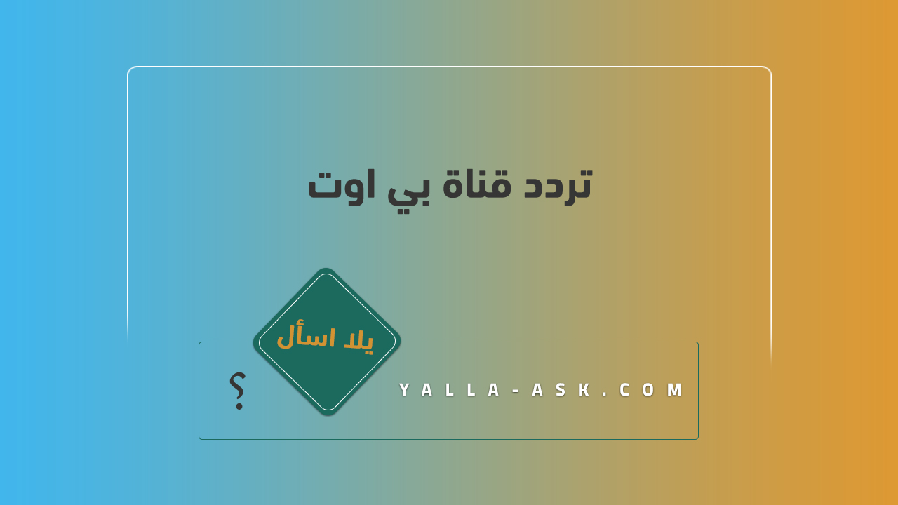 تردد قناة بي اوت