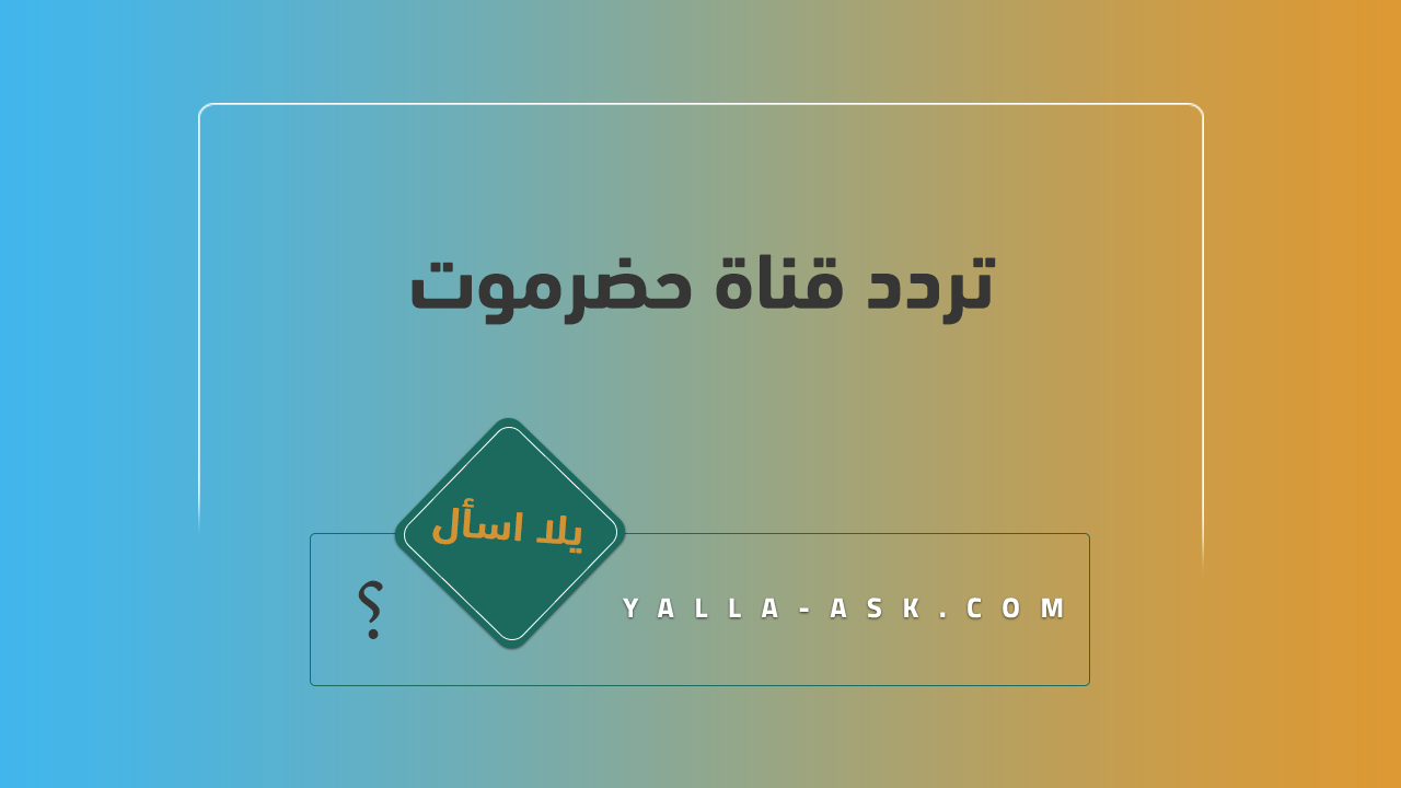 تردد قناة حضرموت