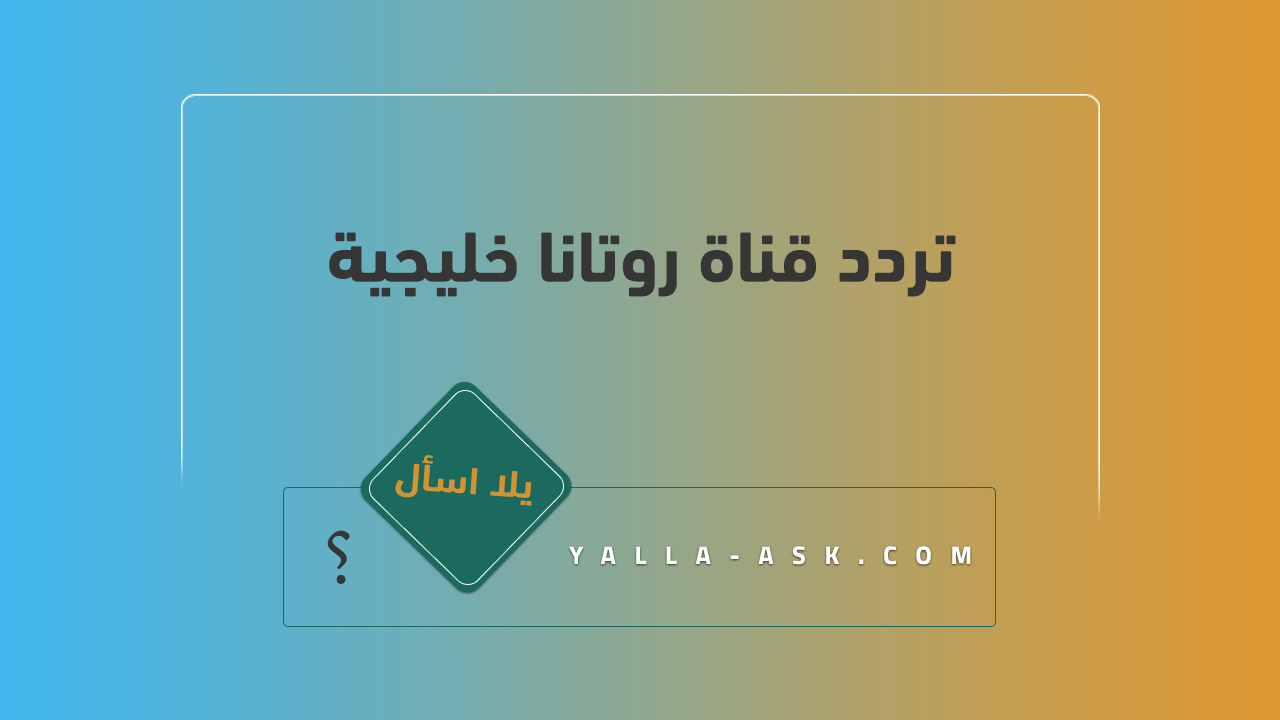 تردد قناة روتانا خليجية