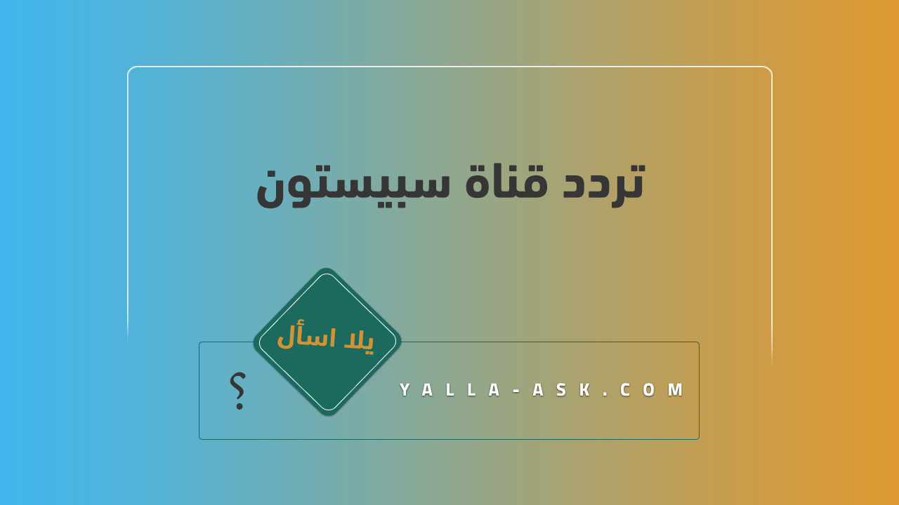 تردد قناة سبيستون
