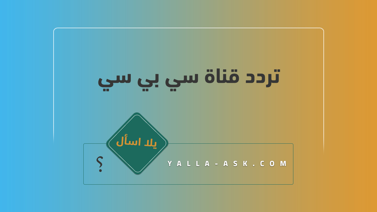 تردد قناة سي بي سي