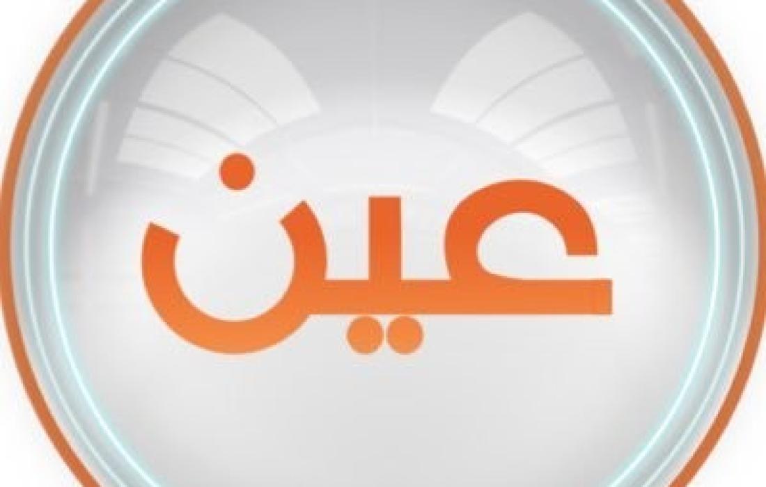 تردد قناة عين التعليمية نايل سات 2023