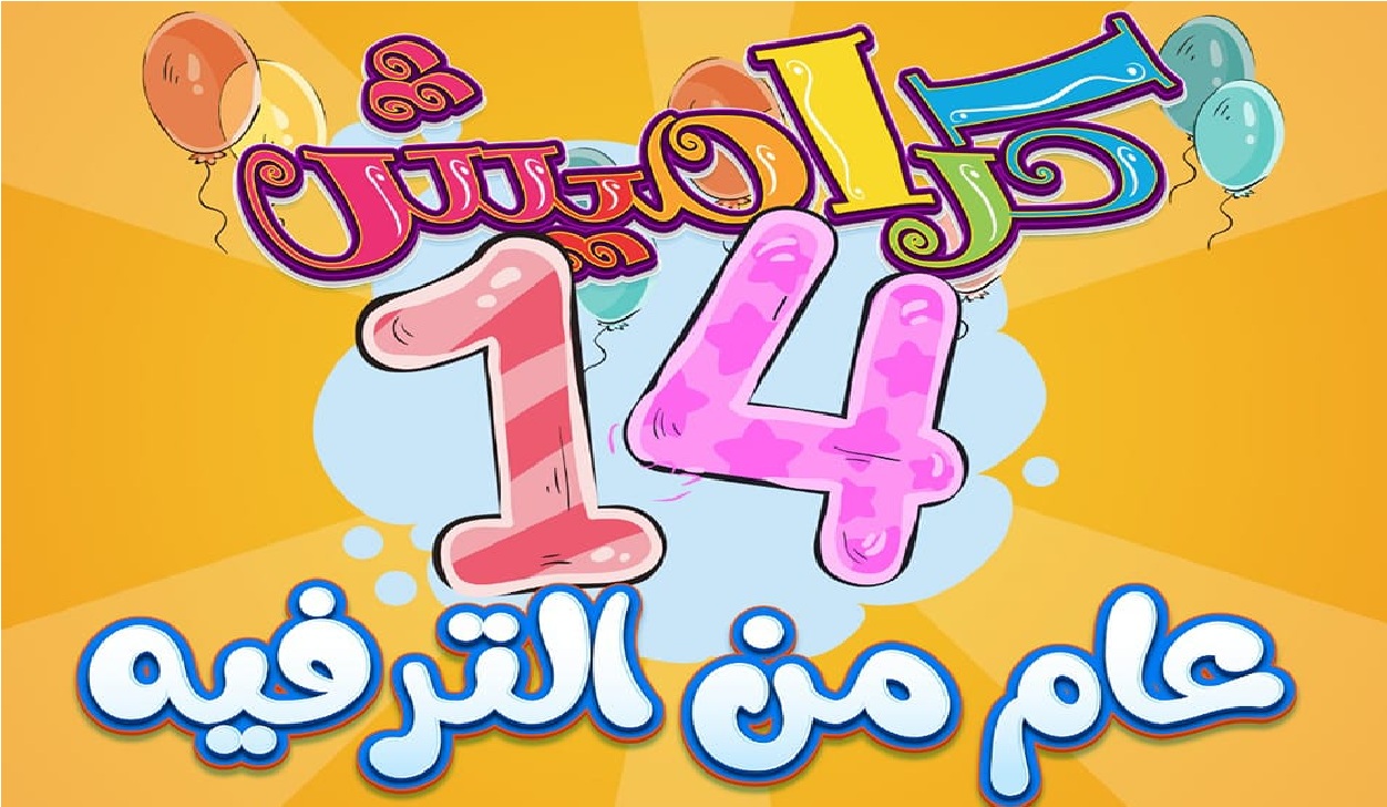 تردد قناة كراميش الجديد 2023 على نايل سات والعربسات