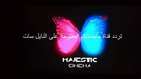 تردد قناة ماجستيك سينما الجديد نايل سات وعرب سات 2023