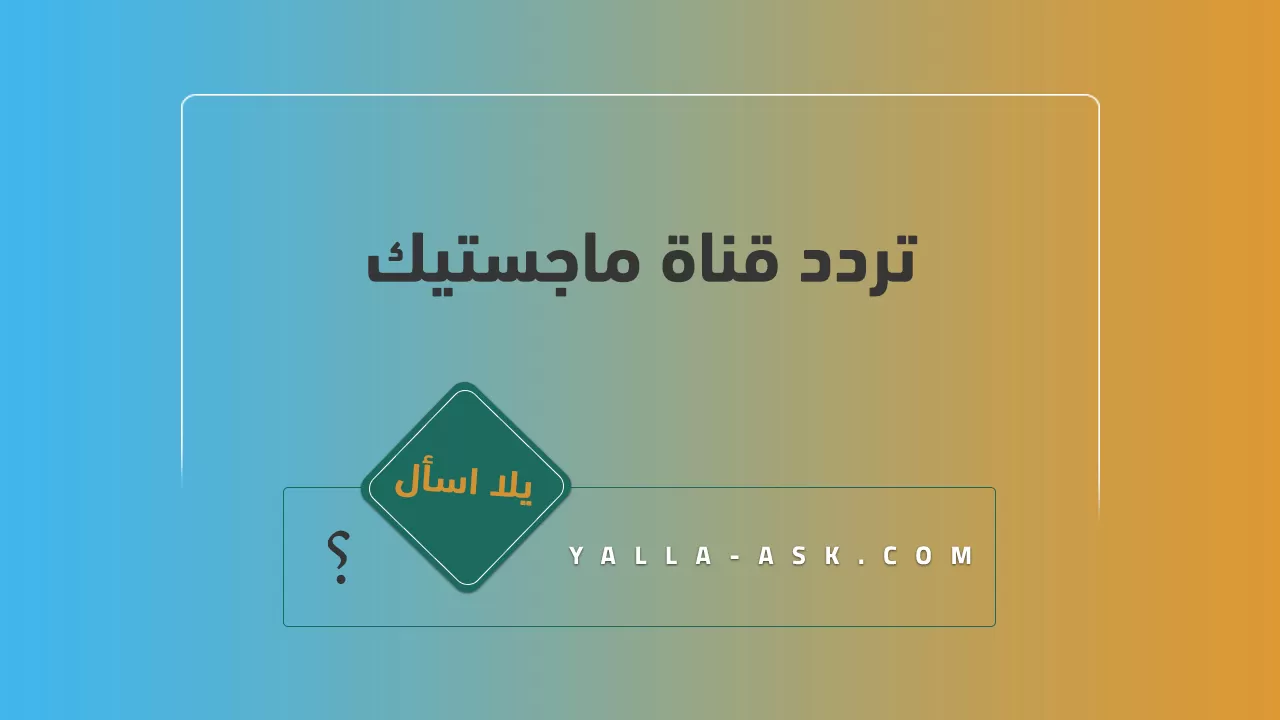 تردد قناة ماجستيك