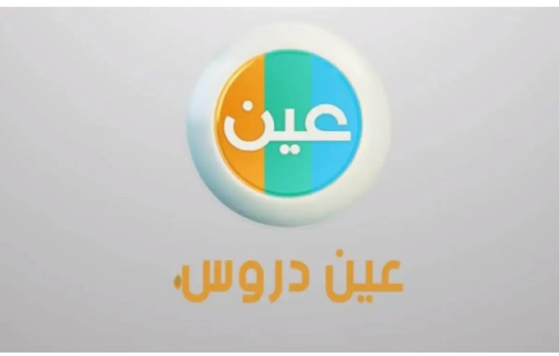 تردد قنوات عين دروس التعليمية 2023 نايل سات عرب سات